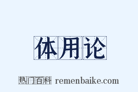 体用论是什么意思的图片